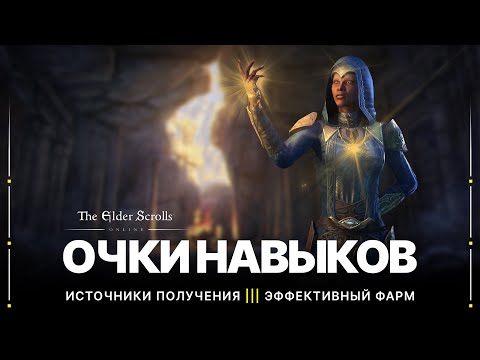 Видео: TESO 🔥 Очки навыков | Где и как получить все доступные очки навыков в игре | 2022