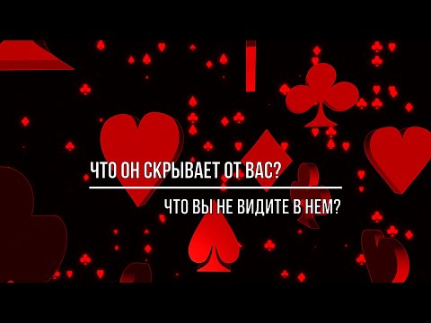 Видео: ЧТО ОН СКРЫВАЕТ ОТ ВАС?