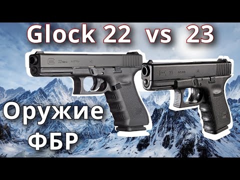 Видео: Glock 22 and 23,  40S&W , Оружие для ФБР