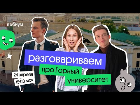 Видео: Куда поступать? Горный университет | ЕГЭ 2023 по физике | Снежа Планк из Вебиума