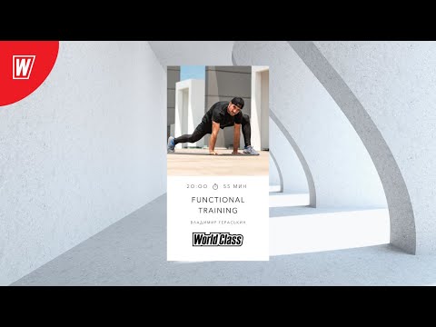 Видео: FT с Владимиром Гераськиным | 1 декабря 2020 | Онлайн-тренировки World Class