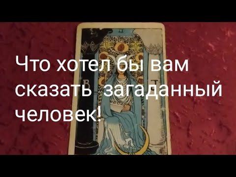 Видео: Что бы вам хотел сказать загаданный человек!