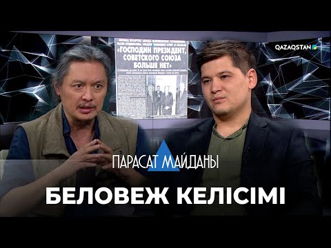 Видео: «ПАРАСАТ МАЙДАНЫ». Беловеж келісімі. Кеңес Одағы тарады