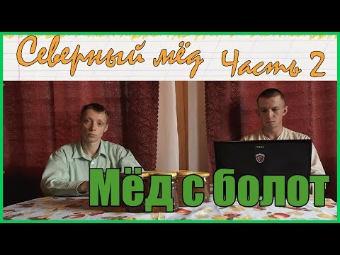 Видео: Северный мёд. Часть 2