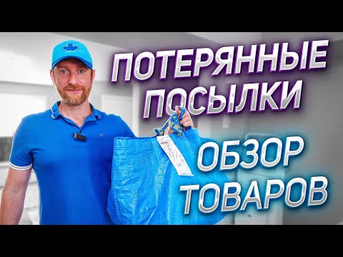 Видео: ПОТЕРЯННЫЕ ПОСЫЛКИ/ Таких Цен Нигде НЕТ!