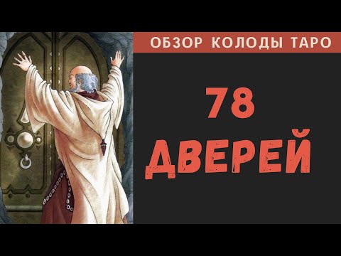 Видео: Обзор колоды Таро «78 Дверей»