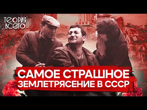 Видео: Спитакская трагедия: 30 секунд, унесшие 25 тысяч жизней / Страшные землетрясения СССР | Теория Всего