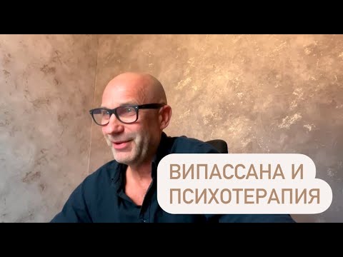 Видео: Випассана глазами психотерапевта