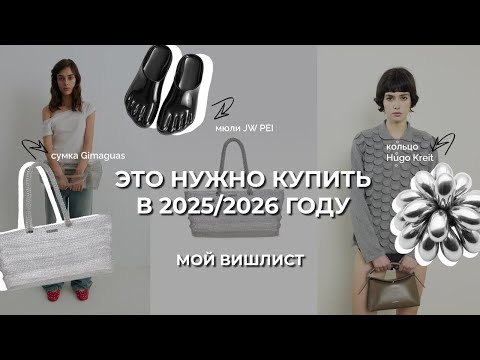 Видео: ВИШЛИСТ 3: ТОП-10 дизайнерских ВЕЩЕЙ  #мода #стиль #бренд #одежда