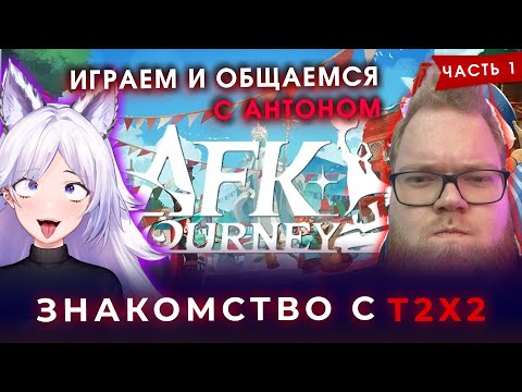 Видео: Знакомство Кристины Шерман и Антона Т2x2 в AFK Journey, часть 1