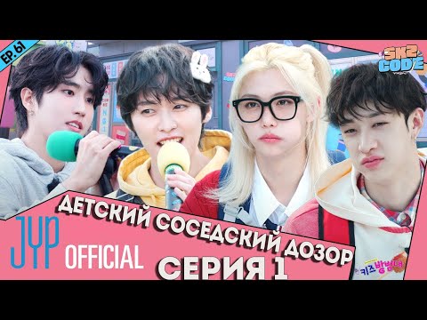 Видео: ДЕТСКИЙ СОСЕДСКИЙ ДОЗОР №1 | [SKZ CODE] Ep.61 НА РУССКОМ