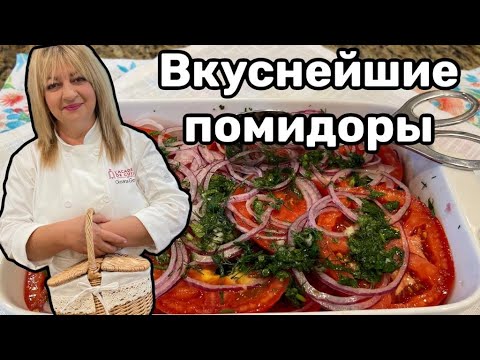 Видео: Шикарные помидоры, и салат и закуска! #кухня  #рецепт #простойрецепт