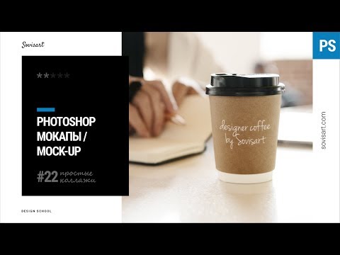 Видео: #22 Mock-up - как качественно презентовать дизайн клиенту