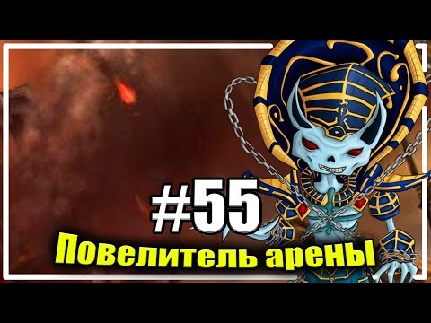 Видео: Непобедимый Кел'Тузад [Повелитель Арены #55]