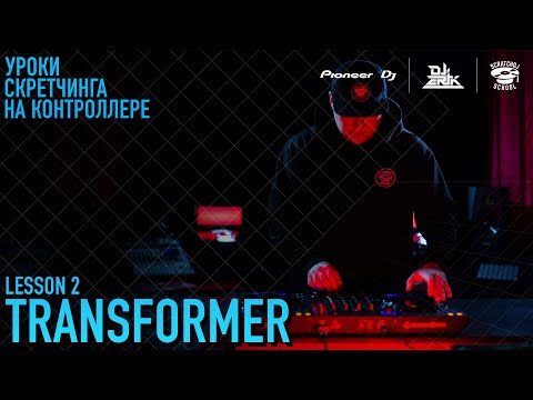 Видео: «УРОКИ СКРЕТЧИНГА НА КОНТРОЛЛЕРЕ DDJ-FLX6 ОТ PIONEER DJ X SCRATCH DJ SCHOOL» 2 УРОК - Transformer