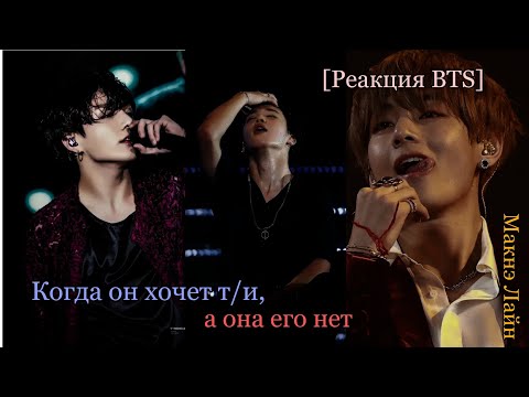 Видео: [Реакция BTS] Когда он хочет т/и, а она его нет|Макнэ Лайн