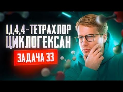 Видео: Задача №33 а установление структуры тетрахлоралкана | ЕГЭ по химии 2025