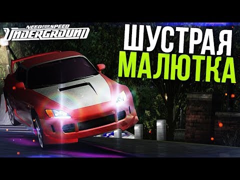 Видео: HONDA S2000 - ШУСТРАЯ МАЛЮТКА! (ПРОХОЖДЕНИЕ NFS UNDERGROUND #9)