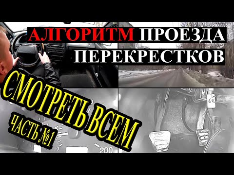 Видео: Проезд нерегулируемых перекрестков. АЛГОРИТМ проезда под Уступи дорогу.