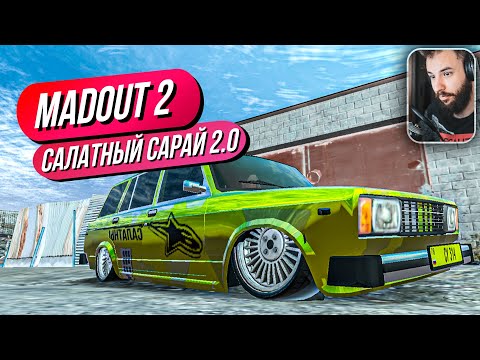 Видео: Madout 2 // САЛАТНЫЙ САРАЙ 2.0! ОБНОВА! 200 ОНЛАЙНА! Русская ГТА на смартфон! Андроид!