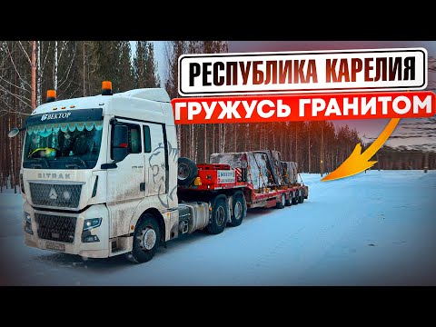 Видео: РЕСПУБЛИКА КАРЕЛИЯ / ГРУЖУСЬ ГРАНИТОМ