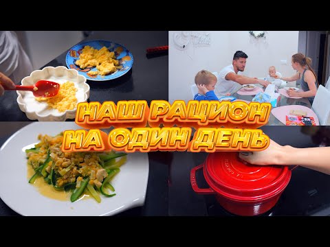 Видео: ЧТО МЫ ЕДИМ В ТЕЧЕНИИ ДНЯ? ДВА ВЗРОСЛЫХ И ДВА РЕБЕНКА! НАШ РАЦИОН, РЕЦЕПТЫ