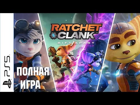 Видео: Ratchet & Clank: Rift Apart PS5 Walkthrough Прохождение на русском (без комментариев)