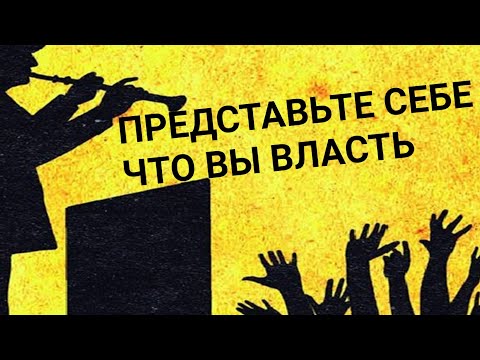 Видео: ВЛАСТЬ. ПОСТАВЬТЕ СЕБЯ НА ИХ МЕСТО И ПОЙМЁТЕ, ЧТО ПО ДРУГОМУ НЕВОЗМОЖНО.