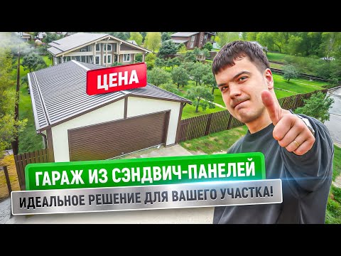 Видео: Гараж из сэндвич панелей на две машины | Цена | Идеальное решение для участка с плотной застройкой