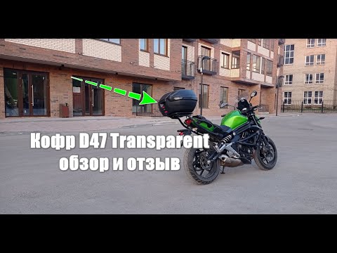 Видео: Кофр D47 Transparent/JDR898 для мотоцикла Kawasaki ER6n