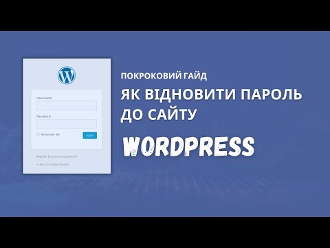 Видео: Відновлення доступу до адмін-панелі WordPress: Як оновити забутий пароль