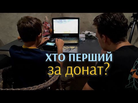 Видео: Хто перший за донат? Випуск 3 #хтопершийзадонат #риболовляхтоперший #донат #дрон #бпла #симулятор