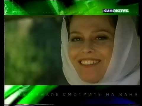 Видео: НТВ+ Киноклуб - Анонсы фильмов - 16.10.2002