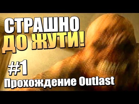 Видео: СТРАШНО ДО ЖУТИ - Прохождение Outlast - Серия 1
