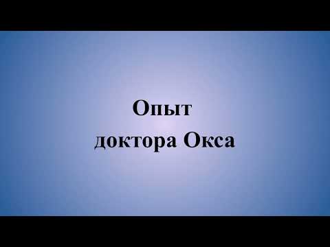 Видео: Опыт доктора Окса