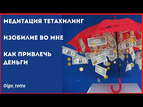 Видео: Медитация Тетахилинг ИЗОБИЛИЕ ВО МНЕ | ПРОСТРАНСТВО ИЗОБИЛИЯ | Как привлечь деньги