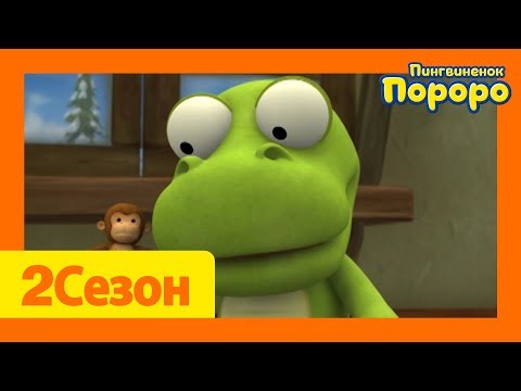 Видео: Лучший эпизод Пороро #75 Мои игрушечные друзья | мультики для детей | Пороро