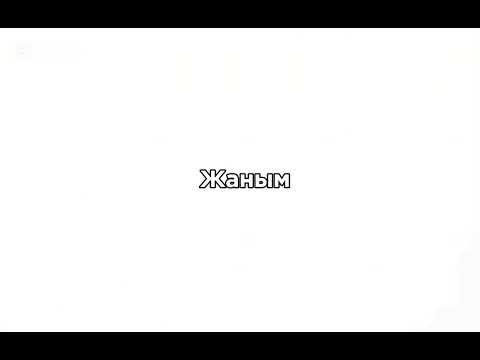 Видео: Мен сені шын сүйемін-Ернар Амандық