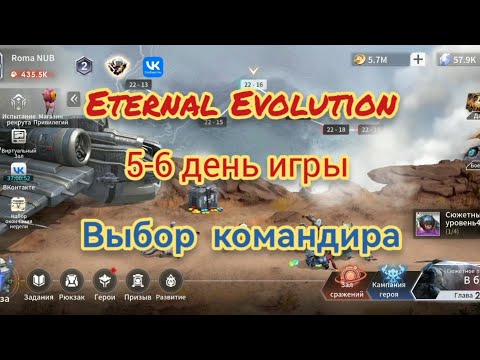 Видео: Eternal Evolution: выбор SSS командира.