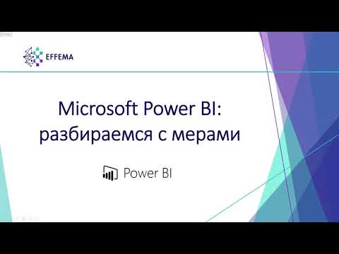 Видео: Аналитик Power BI. Урок 24. Меры на DAX - старт. Часть 2