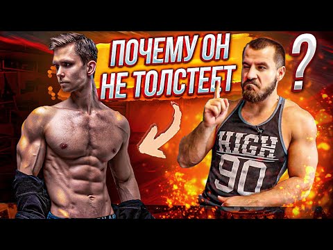 Видео: Почему кто то Жрёт и НЕ Толстеет ?!