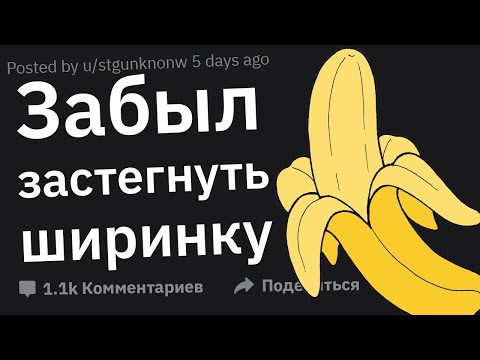 Видео: Пошлые Случаи Публичного Унижения