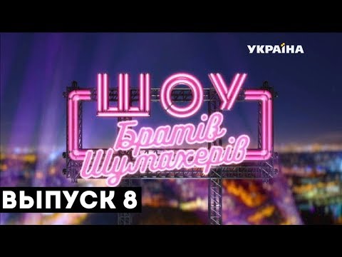 Видео: Шоу Братьев Шумахеров. Выпуск 8. 22.09.2018