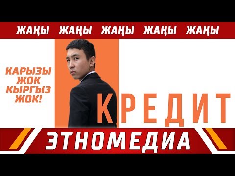 Видео: КРЕДИТ | Жаны Кино - 2019 | Режиссер - Арген Адил Уулу