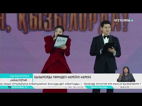 Видео: Қызылорда төріндегі мерейлі мереке