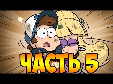 Видео: ПОТЕРЯННЫЕ ЛЕГЕНДЫ часть 5.оф. комикс Гравити Фолз.Gravity Falls comics. Lost Legends (dub comics)
