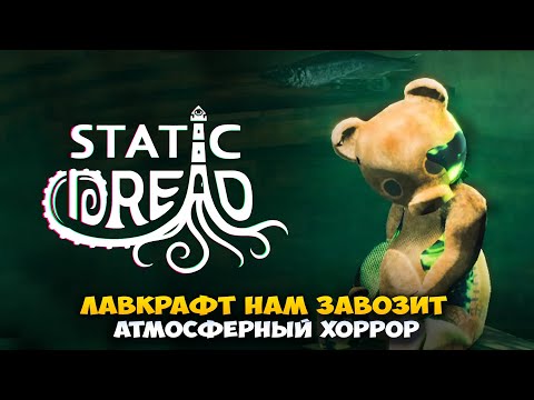 Видео: Я СМОТРИТЕЛЬ МАЯКА В STATIC DREAD - СВЕЖИЙ АТМОСФЕРНЫЙ ХОРРОР ПО ЛАВКРАФТУ