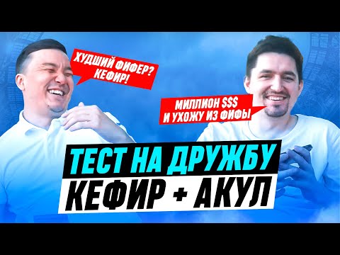 Видео: КЕФИР и АКУЛ - ТЕСТ на ДРУЖБУ / ХУДШИЕ ФИФЕРЫ, ЛЮБИМАЯ ЧАСТЬ ТЕЛА у ДЕВУШКИ