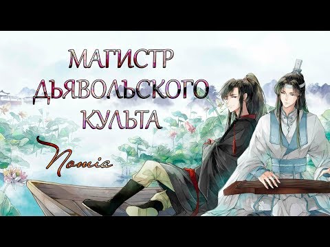 Видео: Обзор аниме «Магистр дьявольского культа» / «Mo Dao Zu Shi»