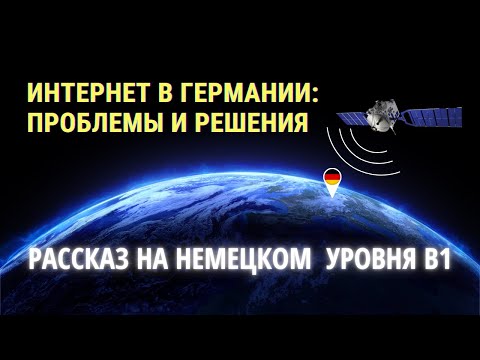 Видео: Почему немецкий интернет такой ужасный? Изучение немецкого языка B1